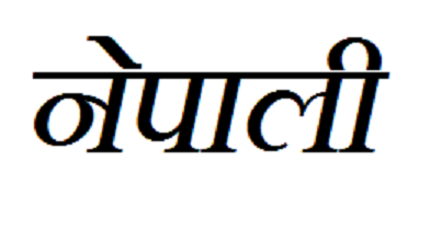 WBCS NEPALI notes question paper and syllabus image