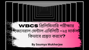 WBCS Prelims Exam - জেনেরাল মেন্টাল এবিলিটি - ২৫ মার্কস - General Mental Ability